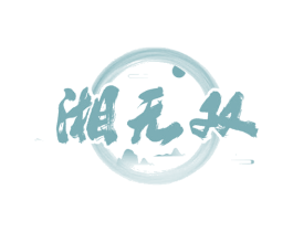 湘无双 第35类广告贸易商标图样