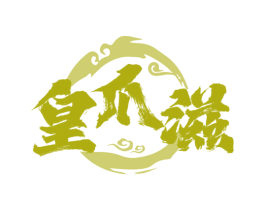 皇爪滋 第35类广告贸易商标图样