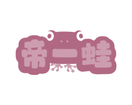 帝一蛙 第35类广告贸易商标图样