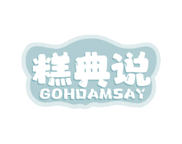 糕典说  GOHDAMSAY 第35类广告贸易商标图样