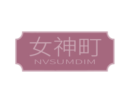 女神町 NVSUMDIM 第35类广告贸易商标图样