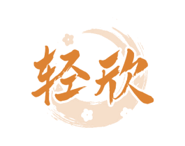轻欣 第33类酒商标图样