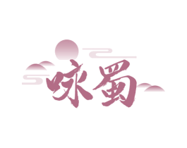 咏蜀 第33类酒商标图样