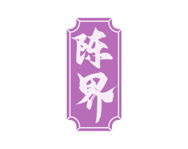陈界 第33类酒商标图样