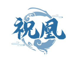 祝凰 第33类酒商标图样