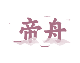 帝舟 第33类酒商标图样