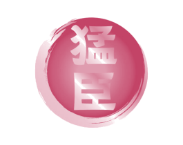 猛臣 第33类酒商标图样