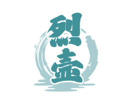 烈壶 第33类酒商标图样