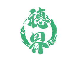 穗界 第33类酒商标图样
