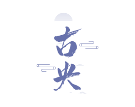 古央 第33类酒商标图样