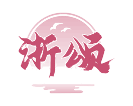 浙颂 第33类酒商标图样
