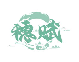 穗赋 第33类酒商标图样