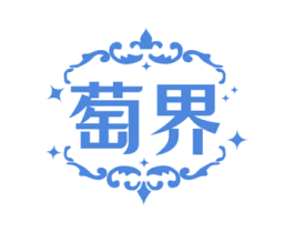 萄界 第33类酒商标图样
