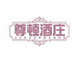 尊顿酒庄 ZURDONMANOR 第33类酒商标图样
