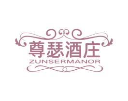 尊瑟酒庄 ZUNSERMANOR 第33类酒商标图样