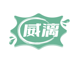 威漓 第32类啤酒饮料商标图样