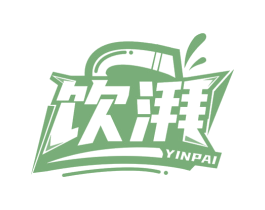 饮湃 第32类啤酒饮料商标图样