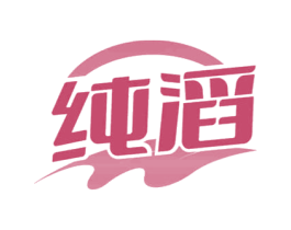 纯滔 第32类啤酒饮料商标图样