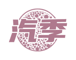 汽季 第32类啤酒饮料商标图样