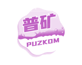普矿 PUZKOM 第32类啤酒饮料商标图样