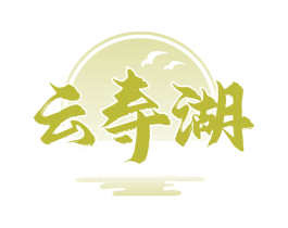 云寿湖 第32类啤酒饮料商标图样