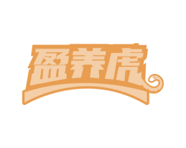 盈养虎 第32类啤酒饮料商标图样