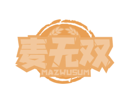 麦无双 MAZWUSUM 第32类啤酒饮料商标图样