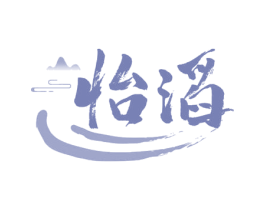怡滔 第32类啤酒饮料商标图样