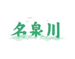 名泉川 第32类啤酒饮料商标图样