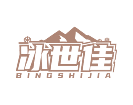 冰世佳 第32类啤酒饮料商标图样