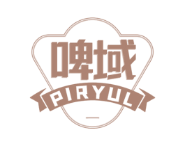 啤域 PIRYUL 第32类啤酒饮料商标图样