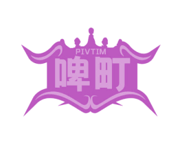 PIVTIM 啤町 第32类啤酒饮料商标图样
