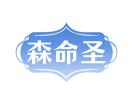 森命圣 第32类啤酒饮料商标图样