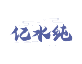 亿水纯 第32类啤酒饮料商标图样