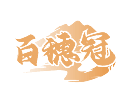 百穗冠 第32类啤酒饮料商标图样