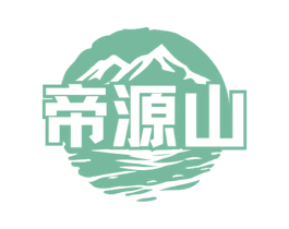 帝源山 第32类啤酒饮料商标图样