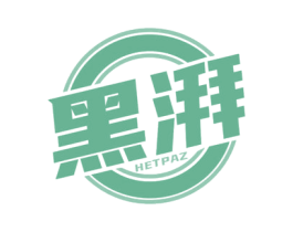 黑湃 HETPAZ 第32类啤酒饮料商标图样