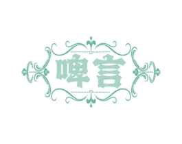啤言 第32类啤酒饮料商标图样