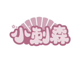 小刺森 第31类水果花木商标图样