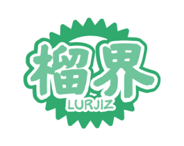榴界 LURJIZ 第31类水果花木商标图样