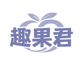 趣果君 第31类水果花木商标图样