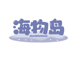 海物岛 第31类水果花木商标图样