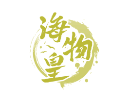 海物皇 第31类水果花木商标图样