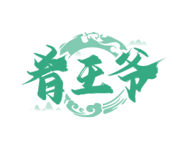 肴王爷 第31类水果花木商标图样