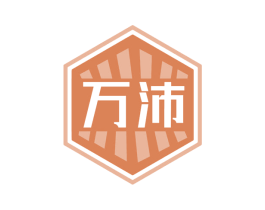 万沛 第31类水果花木商标图样
