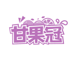 甘果冠 第31类水果花木商标图样