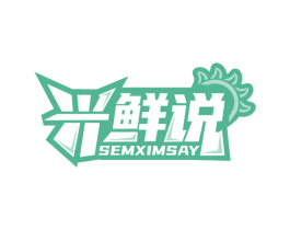 兴鲜说 SEMXIMSAY 第31类水果花木商标图样