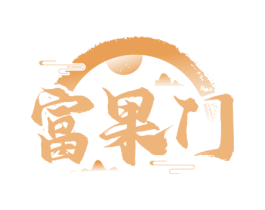 富果门 第31类水果花木商标图样