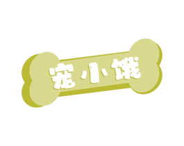 宠小饿 第31类水果花木商标图样
