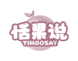 恬果说 TIMGOSAY 第31类水果花木商标图样